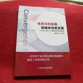 我亲历的县级融媒体创新发展——来自仁寿县、古蔺县等的实践探索