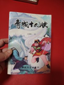 青城十九侠（馆藏书）