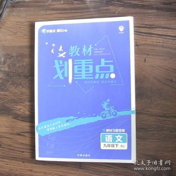 理想树2021版教材划重点语文九年级下RJ人教版配秒重点图记