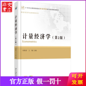 計(jì)量經(jīng)濟(jì)學(xué)(第2版)/劉艷春