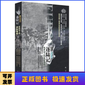 逐陆记III（近代卷）：最符合中国人阅读习惯的世界史读本