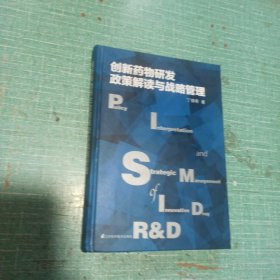 创新药物研发政策解读与战略管理