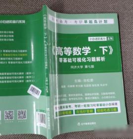 《高等数学·下》零基础可视化习题解析张松美9787554923009普通图书/法律