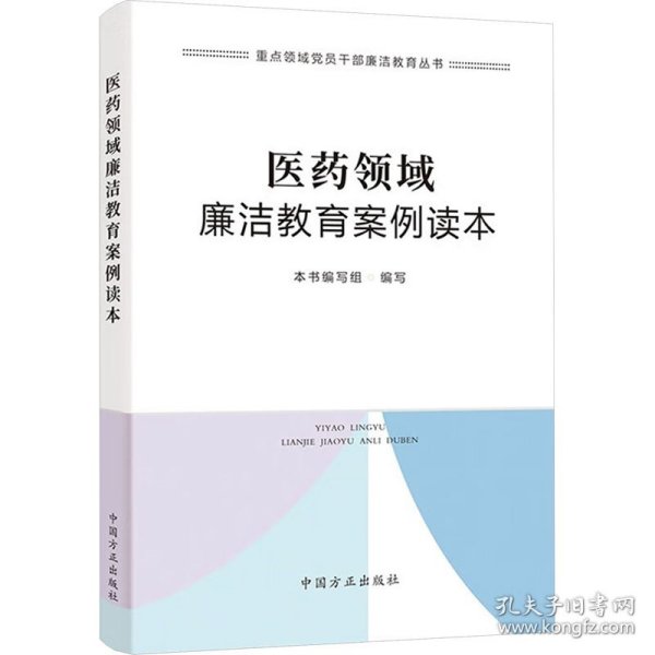 医药领域廉洁教育案例读本（重点领域党员干部廉洁教育丛书）