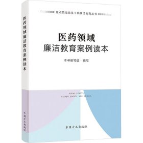 医药领域廉洁教育案例读本（重点领域党员干部廉洁教育丛书）