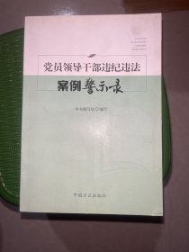 党员领导干部违纪违法案例警示录