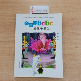 1 海王子的诞生  白海豚BOBO