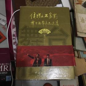 候耀文石富宽舞台相声作品选集