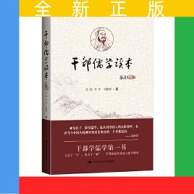 干部儒學(xué)讀本