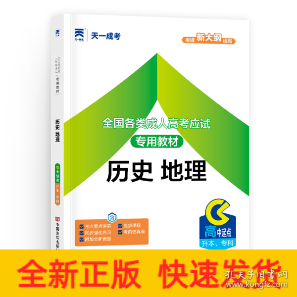 现货赠视频 2017年成人高考高起点考试专用辅导教材复习资料 历史地理（高中起点升本专科）