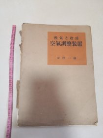 1935年印 实用建筑讲座 《換氣と冷房 空氣調整装置》（実用建築講座）大泽一郎著，东学社发行