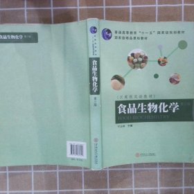 食品生物化学汉英版双语教材第3版