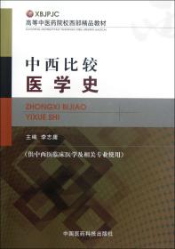 高等中医药院校西部精品教材：中西比较医学史（供中西医临床医学及相关专业使用）