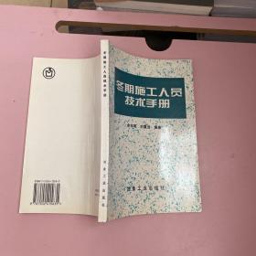 冬期施工人员技术手册【实物拍照现货正版】