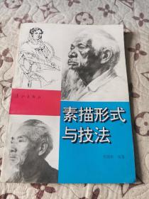 素描形式与技法