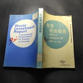 1992年世界投资报告:跨国公司:经济增长的引擎