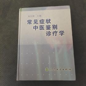 常见症状中医鉴别诊疗学，