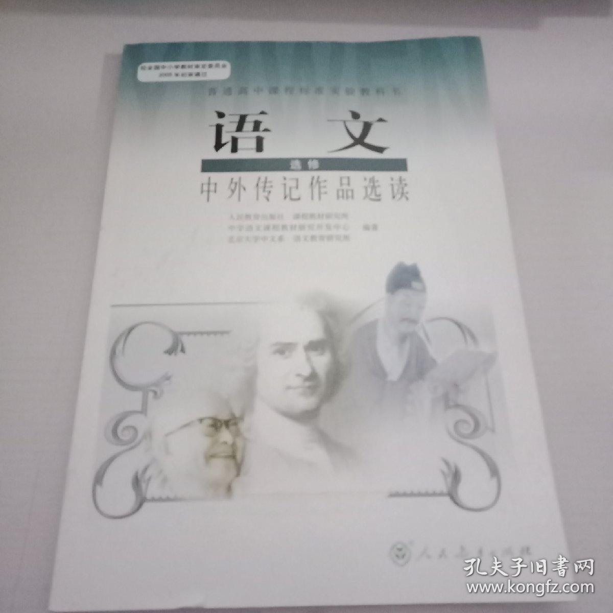 语文选修中外传记作品选读