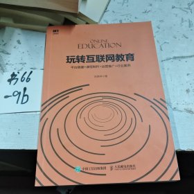 玩转互联网教育 平台搭建+课程制作+运营推广+行业案例