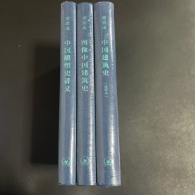 梁思成 图像中国建筑史  中国雕塑史讲义 中国建筑史（通校本） 三册合售