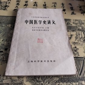 中国医学史讲义