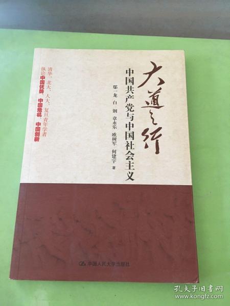 大道之行：中国共产党与中国社会主义