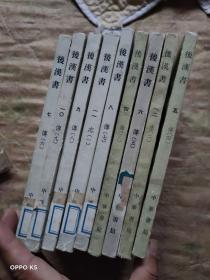 后汉书（9册）缺123