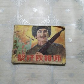 聚歼欧姆师 连环画