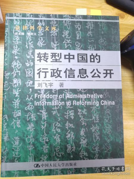 转型中国的行政信息公开