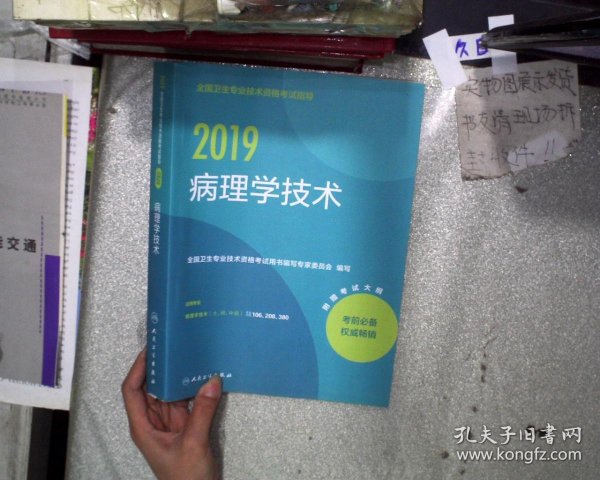 2018全国卫生专业技术资格考试指导 病理学技术