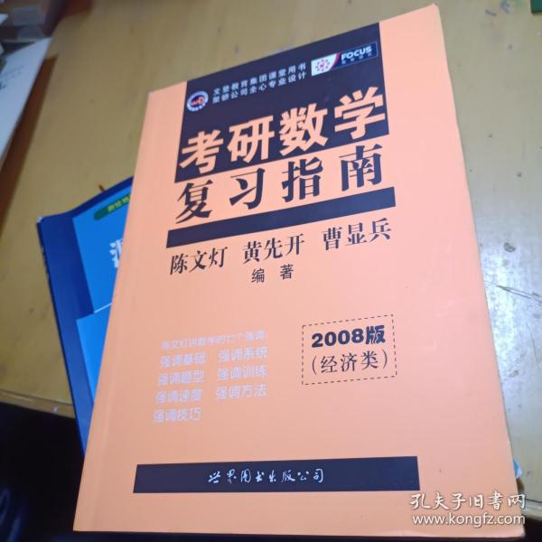 2010年考研数学复习指南(经济类精装版)