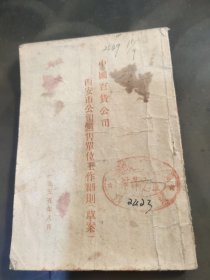 中国百货公司 西安市公司销售单位工作细则(草案)