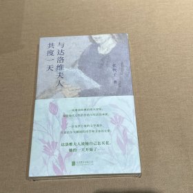 与达洛维夫人共度一天