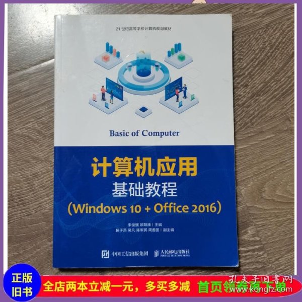 计算机应用基础教程（Windows10+Office2016）