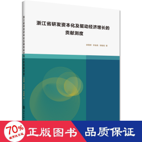 浙江省研发资本化及驱动经济增长的贡献测度 经济理论、法规 徐蔼婷李金昌祝瑜晗