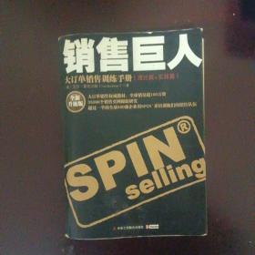 销售巨人：大订单销售训练手册(理论篇+实践篇)：全新升级版