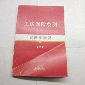 法律法规案例注释版系列：工伤保险条例（案例注释版）（第2版）