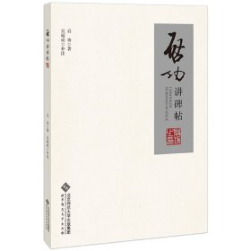 启功讲碑帖启功/著，吴福诚/补注北京师范大学出版社9787303204267全新正版