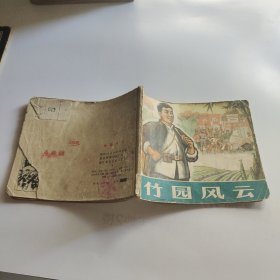 连环画：竹园风云