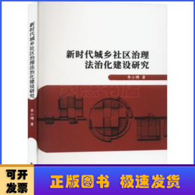 新时代城乡社区治理法治化建设研究