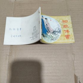 柳毅传书 连环画