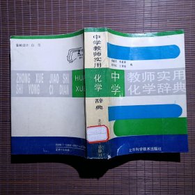 中学教师化学辞典