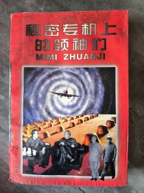 秘密专机上的领袖们 签赠本