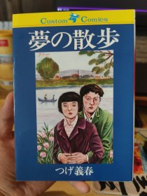 柘植义春｜梦的散步，昭和56年，即1981年出品。32开，品相状况良好，不缺不少。 收录梦的散步，夏之思，螺旋式等经典之作。内页干净整洁，不影响。