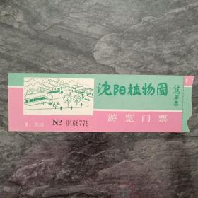 九零年代，沈阳植物园游览门票一张