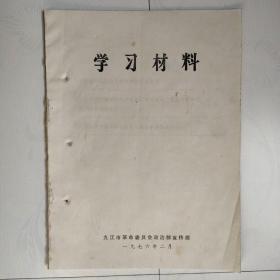 学习材料（毛主席关于以阶级斗争为纲的部分论述，毛主席关于正确对待无产阶级*****、正确对待群众、正确对待自己的部分论述，毛主席关于正确对待社会主义新生事物的部分论述）