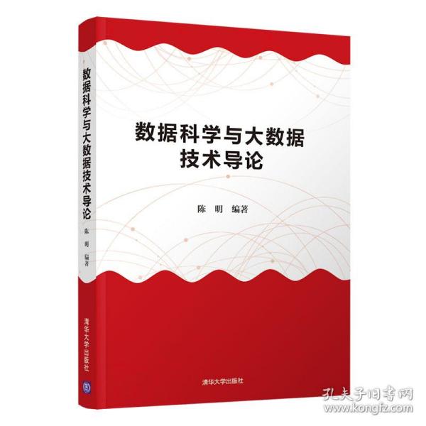 新华正版 数据科学与大数据技术导论 陈明 9787302566762 清华大学出版社