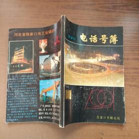 张家口电话号簿1991