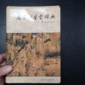 唐宋词鉴赏辞典(唐五代北宋) 1991年6月 一版四印