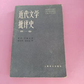 近代文学批评史（第一卷）